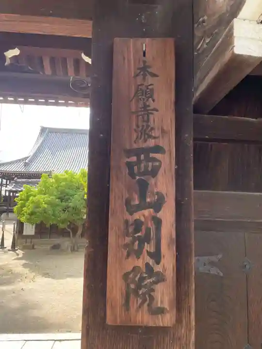 本願寺西山別院(京都府)