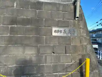 長天寺(神奈川県)