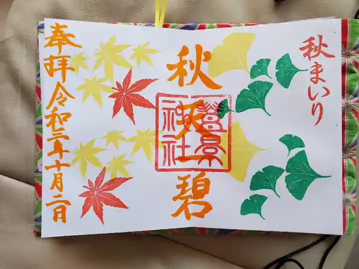 豊景神社の御朱印