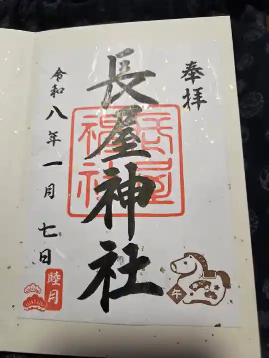 長屋神社(福島県)