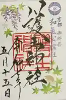 護王神社の御朱印
