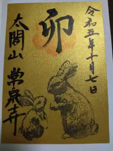 太閤山常泉寺(愛知県)