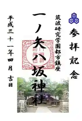 一ノ矢八坂神社の御朱印 2019年04月