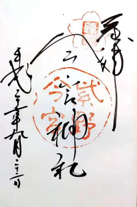 今宮神社の御朱印