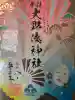 大野湊神社(石川県)