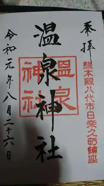 温泉神社の御朱印 2019年08月