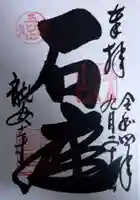 龍安寺の御朱印