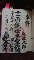 観音寺の御朱印