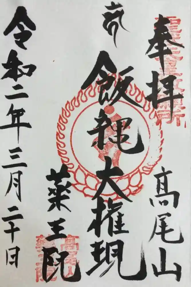 高尾山薬王院の御朱印