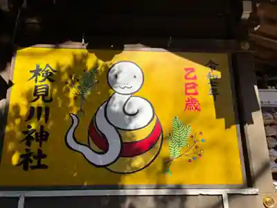 検見川神社(千葉県)