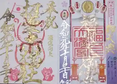 福良天満宮の御朱印