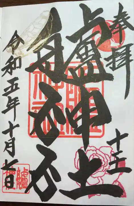 常陸國多賀郡神玉巡拝