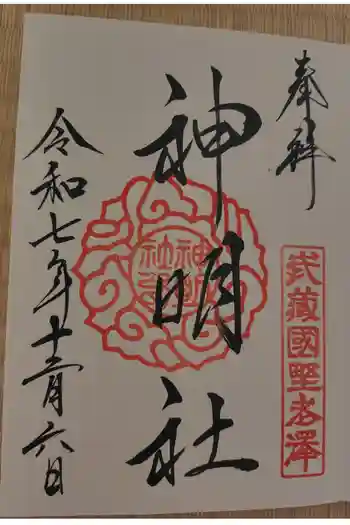 所澤神明社の御朱印 2025年12月