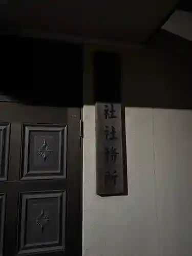 西町神明社(東京都)