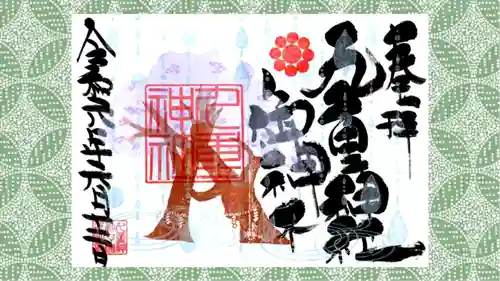九重神社の御朱印