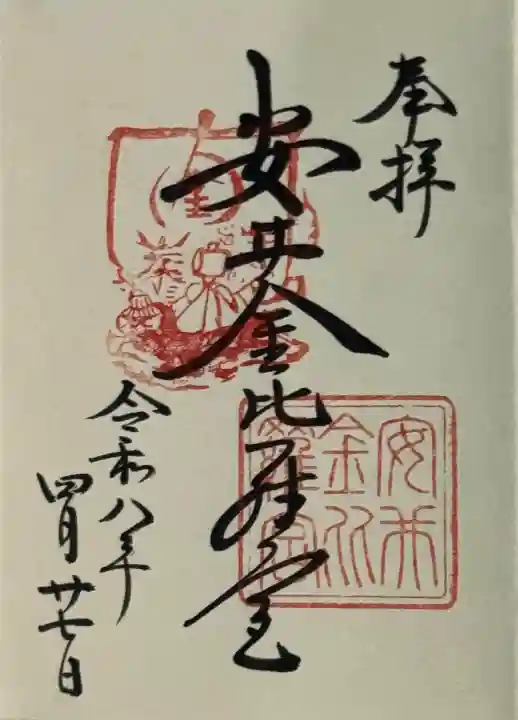 安井金比羅宮の御朱印