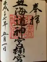 北海道神宮頓宮の御朱印