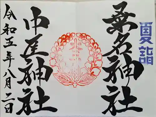 桑名宗社（春日神社）の御朱印