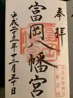 富岡八幡宮の御朱印