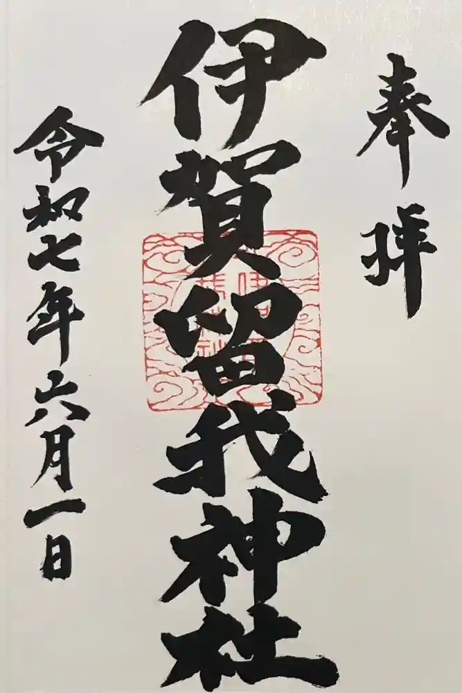伊賀留我神社(北社)の御朱印