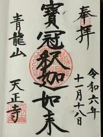 天正寺(長野県)