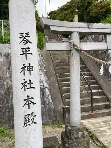 武州柿生琴平神社(神奈川県)