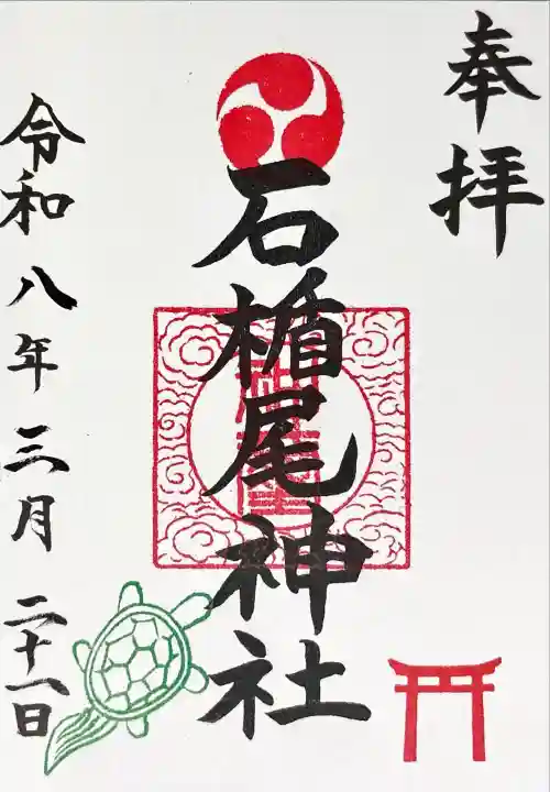 石楯尾神社の御朱印