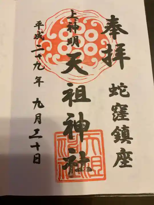 蛇窪神社の御朱印