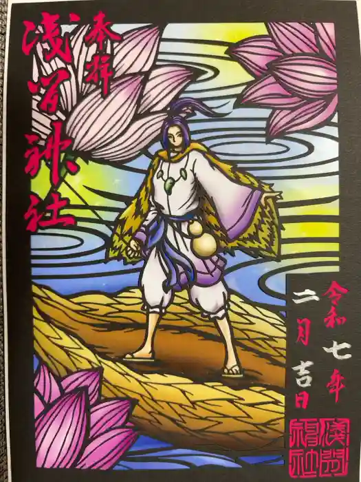 浅間神社の御朱印