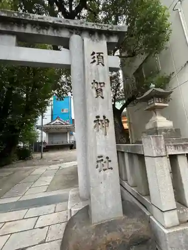 須賀神社(東京都)