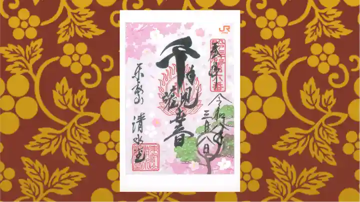 清水観音堂の御朱印