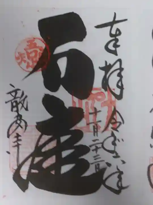 龍安寺の御朱印