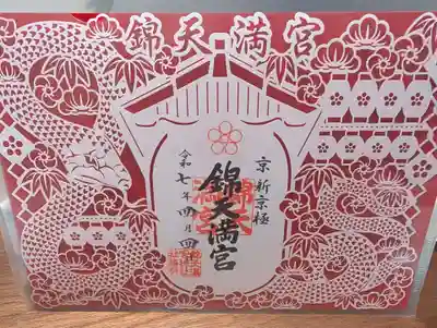 錦天満宮(京都府)