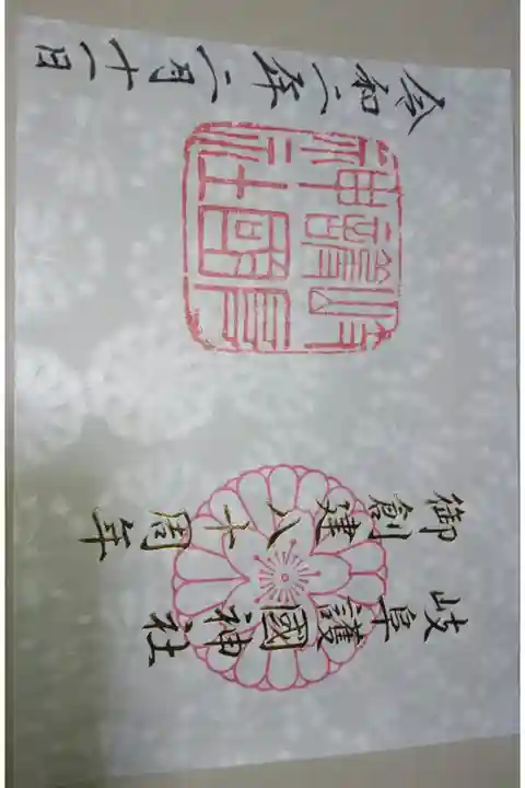 岐阜護国神社の御創建八十周年記念 限定御朱印です!