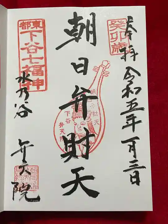 弁天院の御朱印