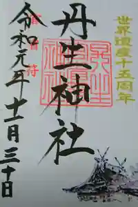 丹生官省符神社の御朱印