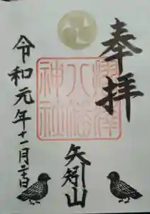 摺沢八幡神社の御朱印 2019年12月21日(土)投稿