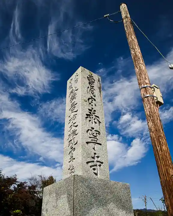 泰寧寺(群馬県)