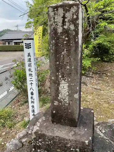 生蓮寺 跡(岐阜県)