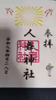 人舞神社の御朱印