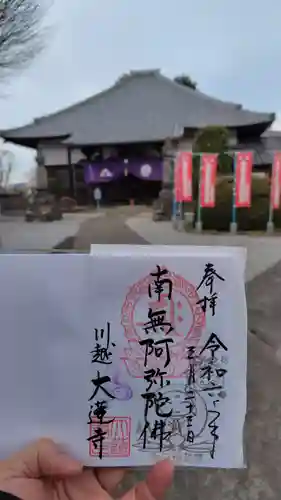 大蓮寺の御朱印