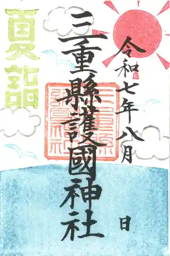 三重縣護國神社の御朱印