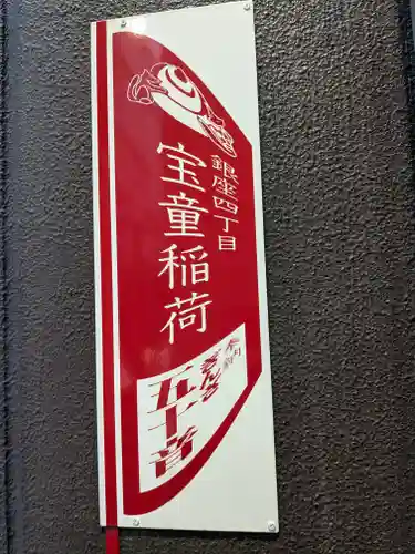 宝童稲荷神社のその他建物