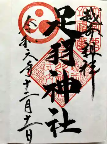 足羽神社の御朱印 2024年12月
