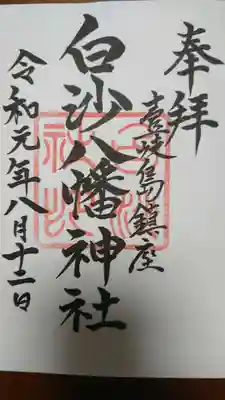 白沙八幡神社の御朱印