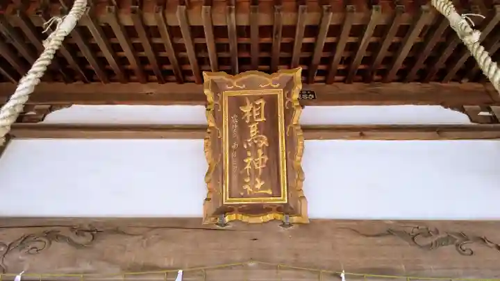相馬神社のその他建物