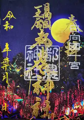 〜8月限定御朱印〜
毎年8月1日〜2日にかけて行われる夏祭りの中で、町民の皆様が担がれる太鼓台の様子をモチーフにしております。令和3年度は中止となってしまいましたが、来年こそは盛大にできますよう願いを込めております。