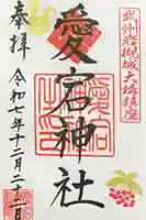 岩槻愛宕神社の御朱印