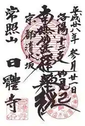日體寺の御朱印