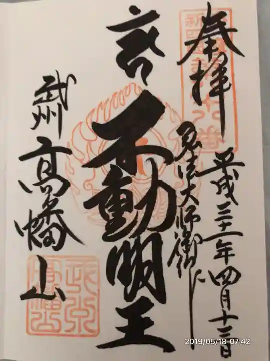 高幡不動尊 金剛寺の御朱印